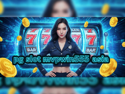 pg slot mvpwin555 asia เว็บตรง